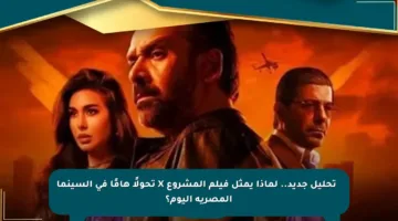 🔍 تحليل جديد.. لماذا يمثل فيلم المشروع X تحولًا هامًا في السينما المصرية اليوم؟